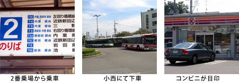 京阪八幡市駅下車後、バスターミナル２番乗場（下記画像参照）からバスに乗ってください。10分程で【小西】にて下車。目の前にコンビニがあります。そこから進行方向へ30メートル程行くと、『（株）丸玉運送』の看板がありますから、そこを右折して100メートルほどで『佐川急便』の配送センターがあります。墓地はその前です。 